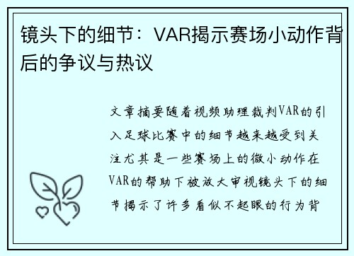 镜头下的细节：VAR揭示赛场小动作背后的争议与热议