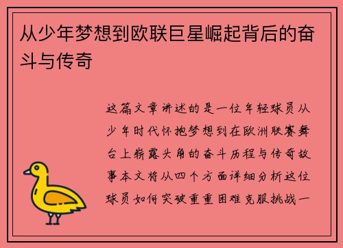 从少年梦想到欧联巨星崛起背后的奋斗与传奇