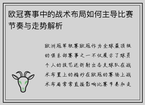 欧冠赛事中的战术布局如何主导比赛节奏与走势解析