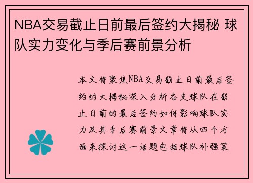 NBA交易截止日前最后签约大揭秘 球队实力变化与季后赛前景分析