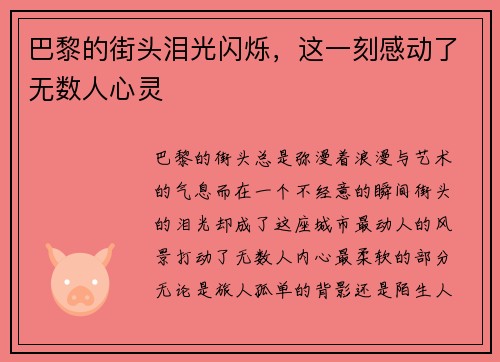 巴黎的街头泪光闪烁，这一刻感动了无数人心灵