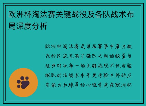 欧洲杯淘汰赛关键战役及各队战术布局深度分析