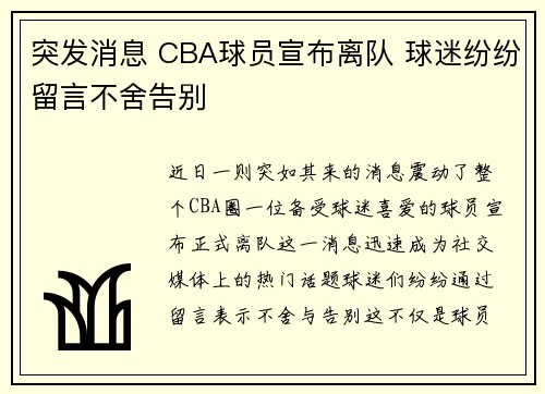 突发消息 CBA球员宣布离队 球迷纷纷留言不舍告别