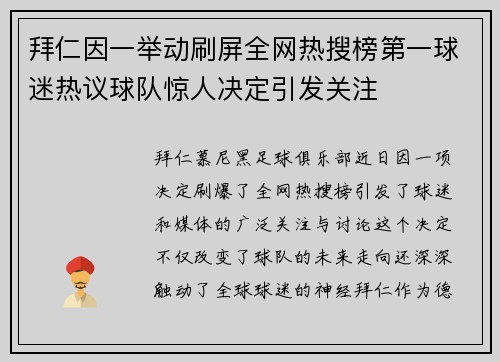 拜仁因一举动刷屏全网热搜榜第一球迷热议球队惊人决定引发关注