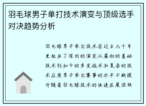 羽毛球男子单打技术演变与顶级选手对决趋势分析