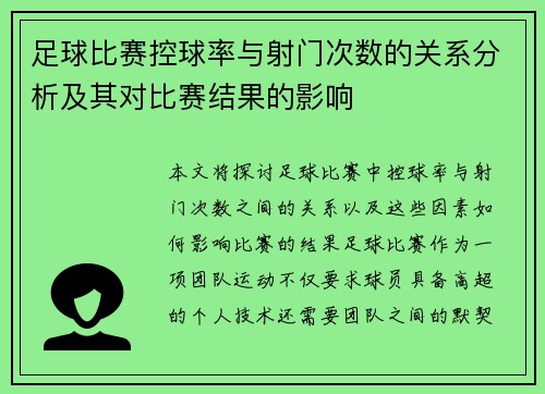 足球比赛控球率与射门次数的关系分析及其对比赛结果的影响
