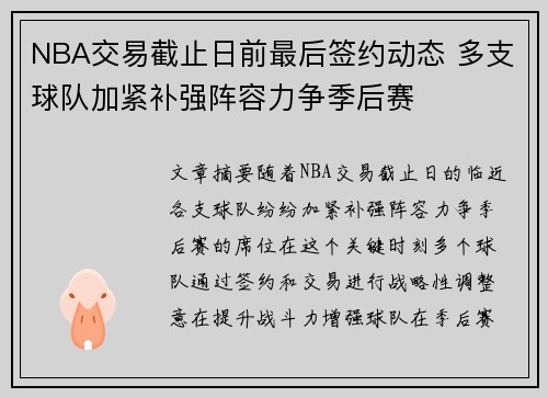 NBA交易截止日前最后签约动态 多支球队加紧补强阵容力争季后赛