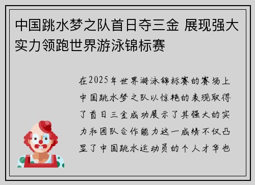 中国跳水梦之队首日夺三金 展现强大实力领跑世界游泳锦标赛