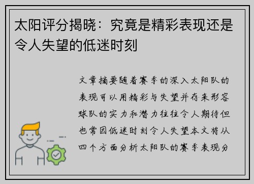 太阳评分揭晓：究竟是精彩表现还是令人失望的低迷时刻