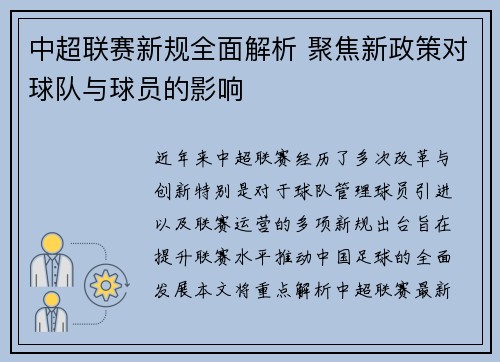 中超联赛新规全面解析 聚焦新政策对球队与球员的影响