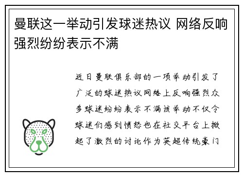 曼联这一举动引发球迷热议 网络反响强烈纷纷表示不满