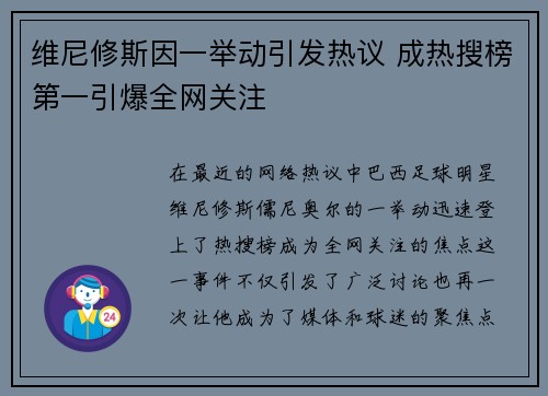 维尼修斯因一举动引发热议 成热搜榜第一引爆全网关注