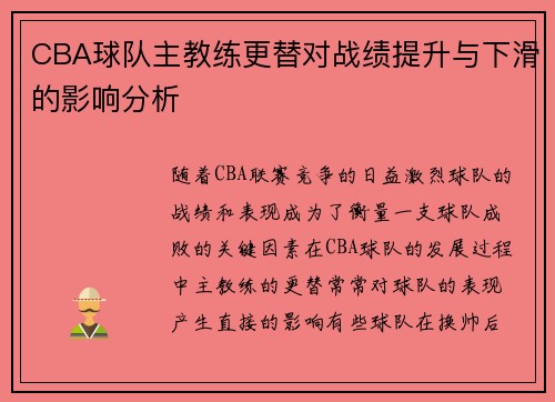 CBA球队主教练更替对战绩提升与下滑的影响分析