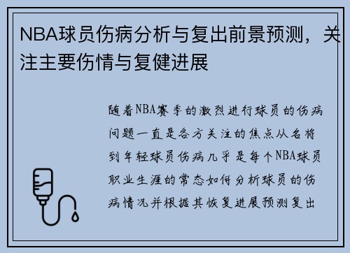 NBA球员伤病分析与复出前景预测，关注主要伤情与复健进展