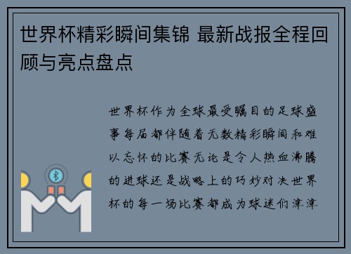 世界杯精彩瞬间集锦 最新战报全程回顾与亮点盘点