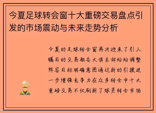 今夏足球转会窗十大重磅交易盘点引发的市场震动与未来走势分析