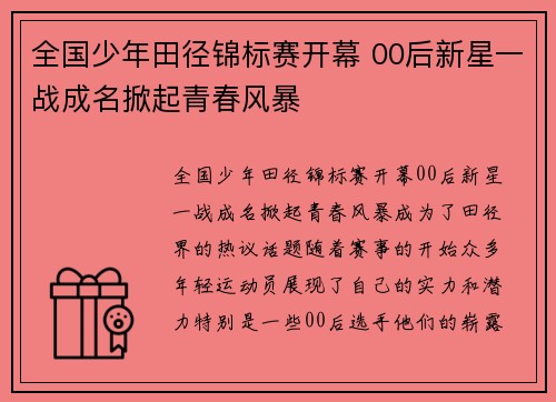 全国少年田径锦标赛开幕 00后新星一战成名掀起青春风暴