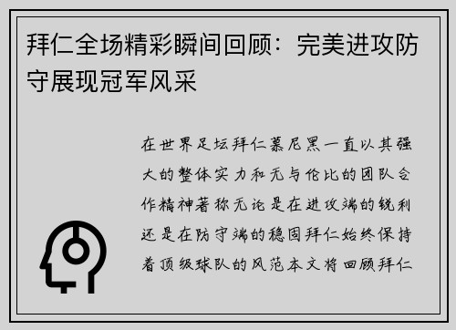 拜仁全场精彩瞬间回顾：完美进攻防守展现冠军风采