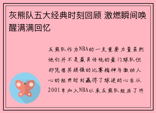 灰熊队五大经典时刻回顾 激燃瞬间唤醒满满回忆
