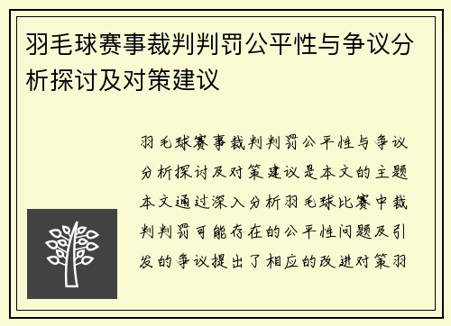羽毛球赛事裁判判罚公平性与争议分析探讨及对策建议