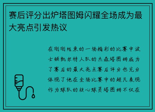赛后评分出炉塔图姆闪耀全场成为最大亮点引发热议