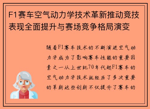 F1赛车空气动力学技术革新推动竞技表现全面提升与赛场竞争格局演变