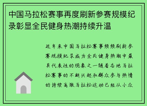 中国马拉松赛事再度刷新参赛规模纪录彰显全民健身热潮持续升温