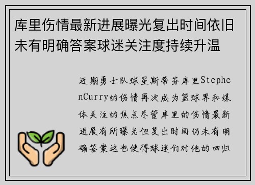 库里伤情最新进展曝光复出时间依旧未有明确答案球迷关注度持续升温
