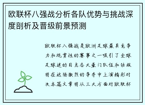 欧联杯八强战分析各队优势与挑战深度剖析及晋级前景预测