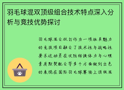 羽毛球混双顶级组合技术特点深入分析与竞技优势探讨