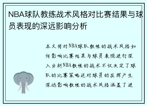 NBA球队教练战术风格对比赛结果与球员表现的深远影响分析