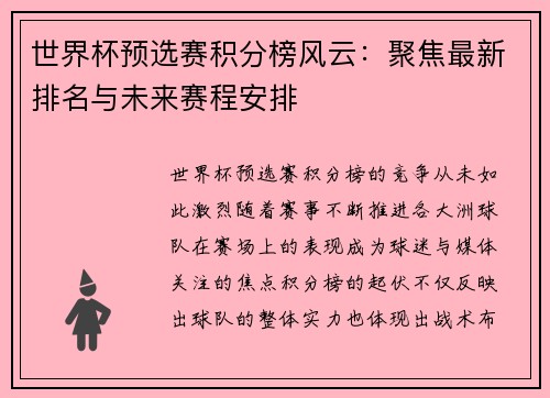 世界杯预选赛积分榜风云：聚焦最新排名与未来赛程安排