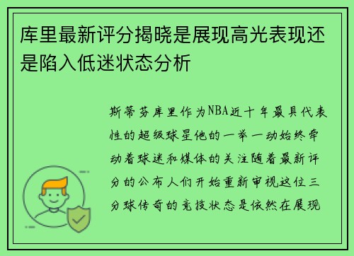库里最新评分揭晓是展现高光表现还是陷入低迷状态分析