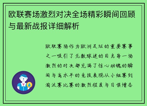 欧联赛场激烈对决全场精彩瞬间回顾与最新战报详细解析