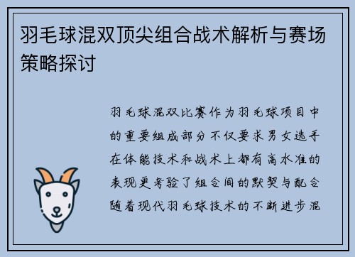 羽毛球混双顶尖组合战术解析与赛场策略探讨