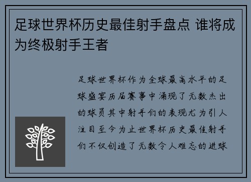 足球世界杯历史最佳射手盘点 谁将成为终极射手王者