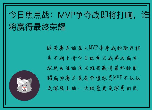 今日焦点战：MVP争夺战即将打响，谁将赢得最终荣耀