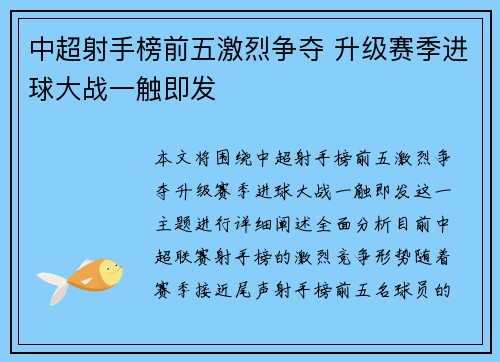 中超射手榜前五激烈争夺 升级赛季进球大战一触即发