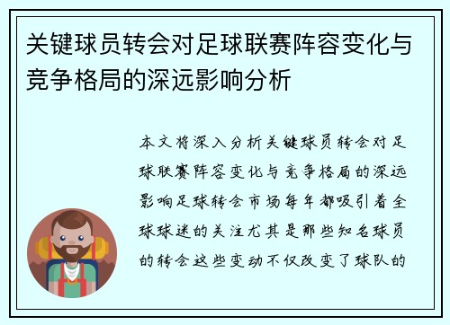 关键球员转会对足球联赛阵容变化与竞争格局的深远影响分析