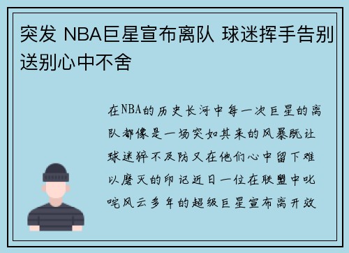 突发 NBA巨星宣布离队 球迷挥手告别送别心中不舍