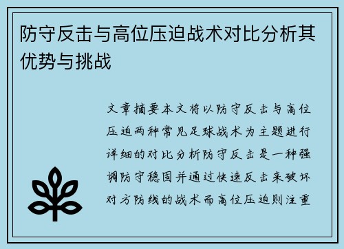 防守反击与高位压迫战术对比分析其优势与挑战
