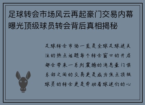 足球转会市场风云再起豪门交易内幕曝光顶级球员转会背后真相揭秘