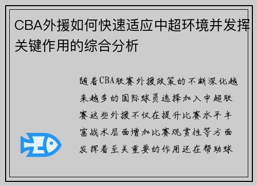CBA外援如何快速适应中超环境并发挥关键作用的综合分析