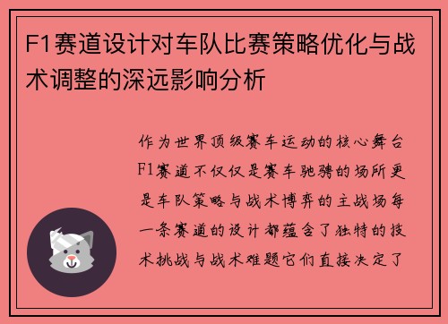 F1赛道设计对车队比赛策略优化与战术调整的深远影响分析