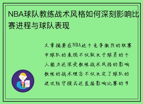 NBA球队教练战术风格如何深刻影响比赛进程与球队表现