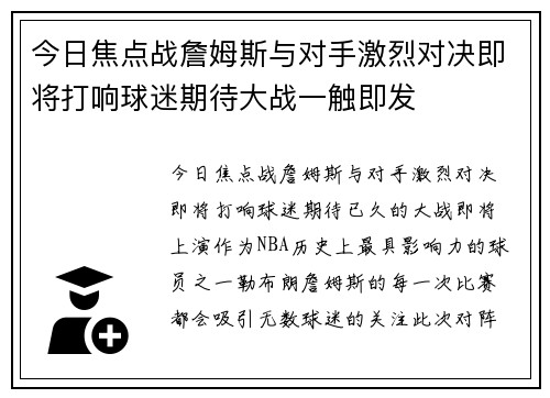 今日焦点战詹姆斯与对手激烈对决即将打响球迷期待大战一触即发