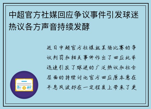 中超官方社媒回应争议事件引发球迷热议各方声音持续发酵