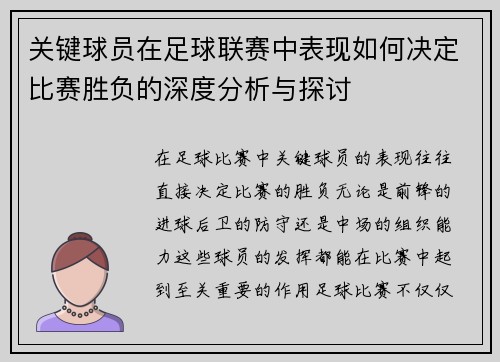 关键球员在足球联赛中表现如何决定比赛胜负的深度分析与探讨