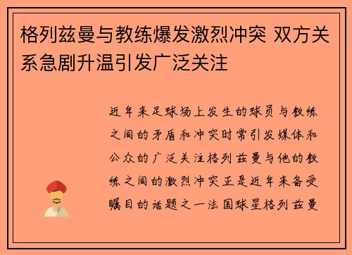 格列兹曼与教练爆发激烈冲突 双方关系急剧升温引发广泛关注