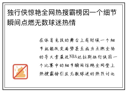 独行侠惊艳全网热搜霸榜因一个细节瞬间点燃无数球迷热情